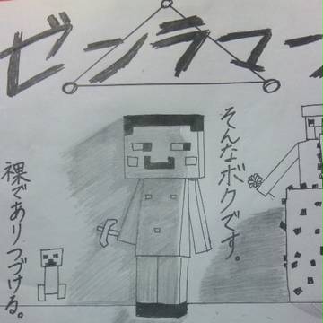 ゼンラマン