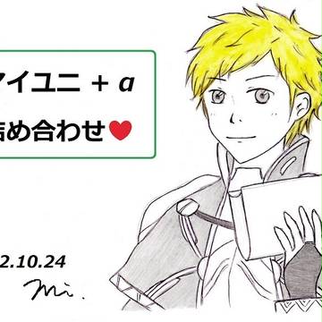 マイユニ＋α詰め合わせ
