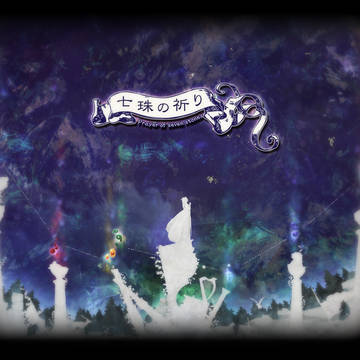 七珠の祈り Prayer of seven stones