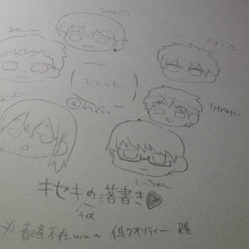 キセキ＋αの落書き　
