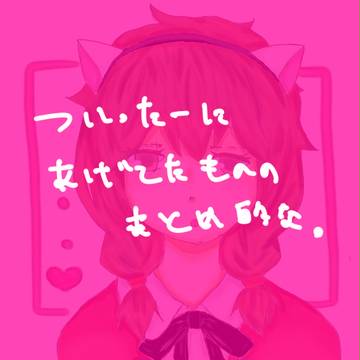 最近のまとめ