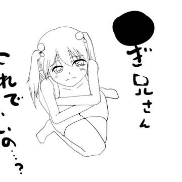 ●ぎ兄さんの欲望