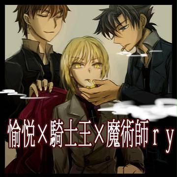 愉悦と騎士王と魔術師殺しさん
