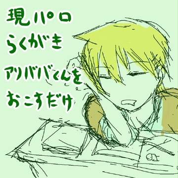 アリババ君を起こすだけ
