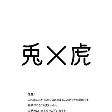 【腐向け】はじめてのちゅう【兎虎】