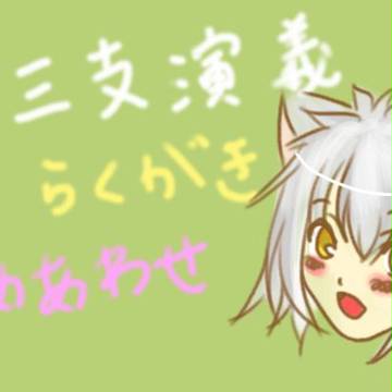 十三支演義らくがき