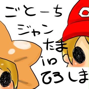 【R-18】 ご当地ジャンたま企画inひろしま