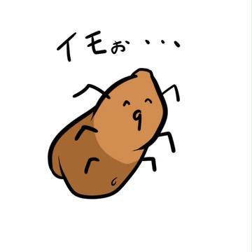 イモぉ・・・