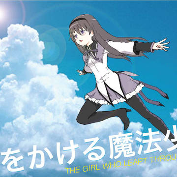 時をかける魔法少女