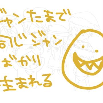 【ジャンたま】今まで育てたジャンさんたち