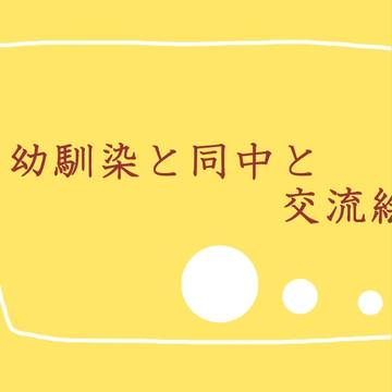 【ぴくバス】幼馴染と同中と【交流】