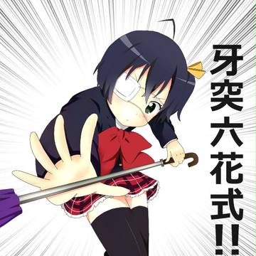 牙突六花スタイル！！