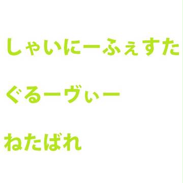 シャイフェス！