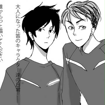 28歳くらいになった笛【大体ユース組み】