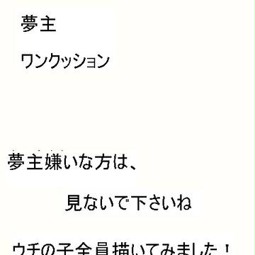 夢主アナログでウチの子全員描いてみた※夢主注意