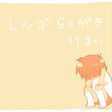 れつごらくがき