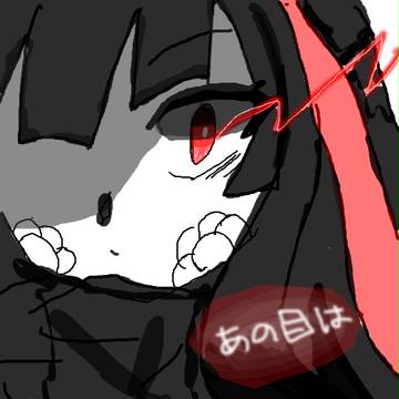 ――あの目は――