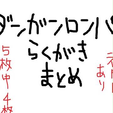 ダンガンロンパ（主に２の）落書きまとめ