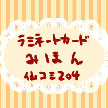 ラミカ見本