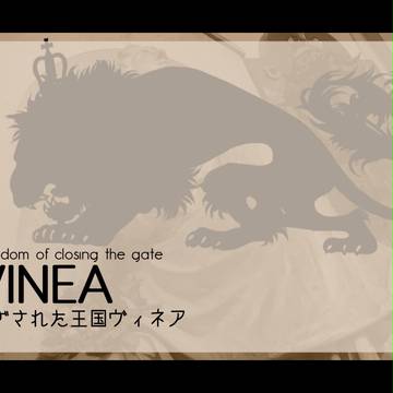 【命の系譜】閉ざされた王国ヴィネア