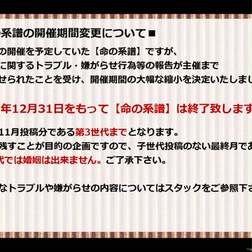 【命の系譜】開催期間の短縮と交流禁止について【公式】