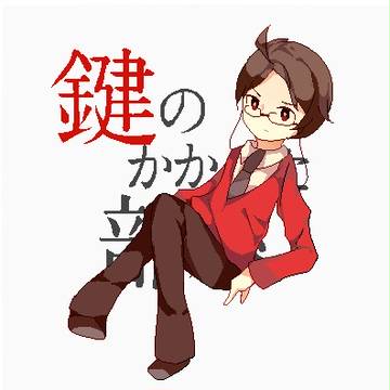 榎本 径