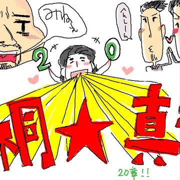 桐真絵茶～第二十章～