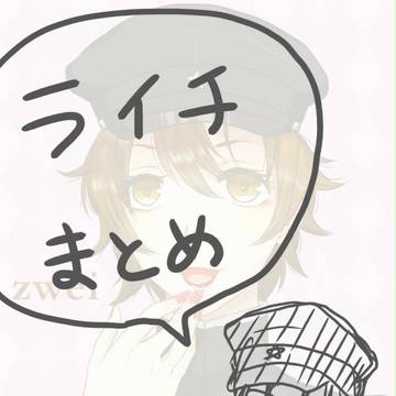 ライチまとめ