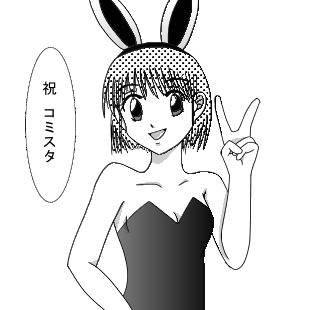 バニー★初コミスタミニ★