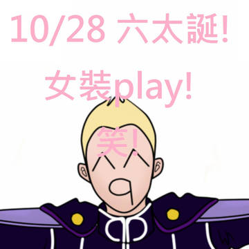 10/28 六太誕