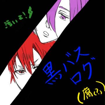 黒バス落書き　（若干腐気味）