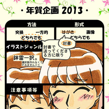 年賀企画2013(締め切りました!)