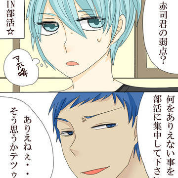 赤司様の弱点を探せ