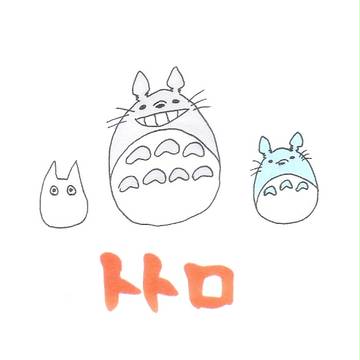 ﾄﾄﾛ一家　