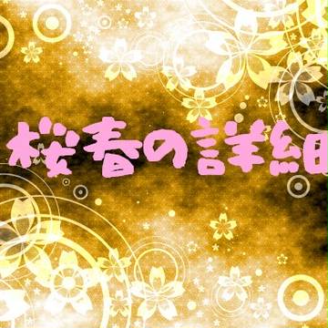 【忍ぴく玉】桜春【補足】