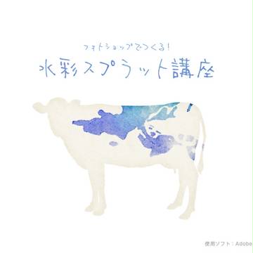 【フォトショ】水彩スプラットをつくる【講座】