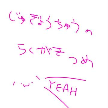 落書き詰め
