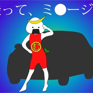 /さあ皆さんご一緒に\