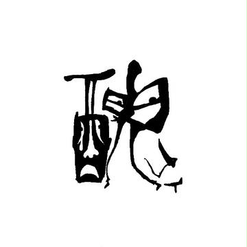 醜イ