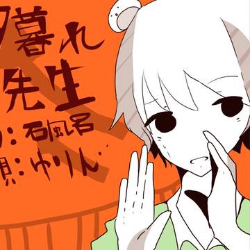 夕暮れ先生