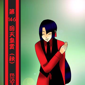 2012天●賞・秋