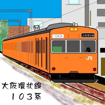 JR西日本　大阪環状線　103系
