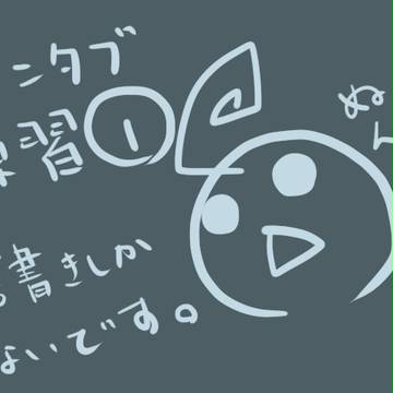 ペンタブ練習①