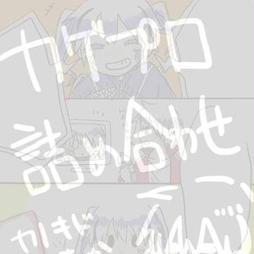 カゲプロ詰め2