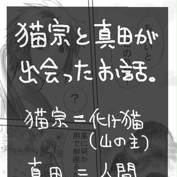 猫宗と真田の話（出会い編）