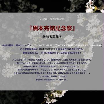 『黒本完結記念祭』参加者募集