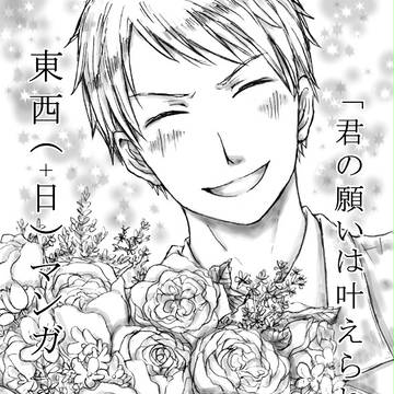 東西(と祖国様)のマンガ