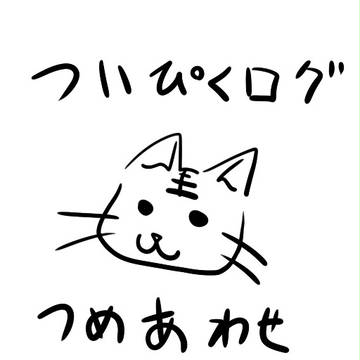 ついぴくログ詰合