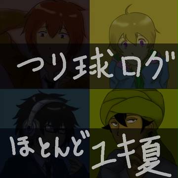 【つり球】ログ詰め３(ユキ夏多め)