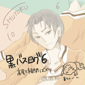 黒バスログ 【6】
